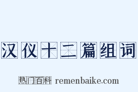 汉仪十二篇组词是什么意思的图片